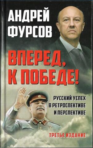 Вперед, к победе! Русский успех в ретроспективе и перспективе