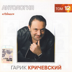 Гарик Кричевский / Родная (CD)