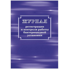 Журнал регистрации и контроля работы бактериц.установки, КЖ-1473