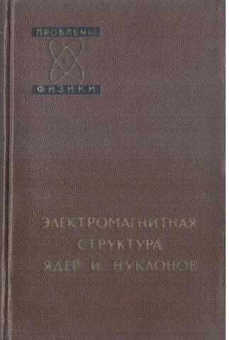 Электромагнитная структура ядер и нуклонов