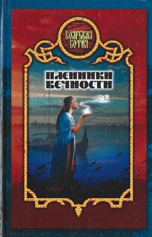 Пленники вечности