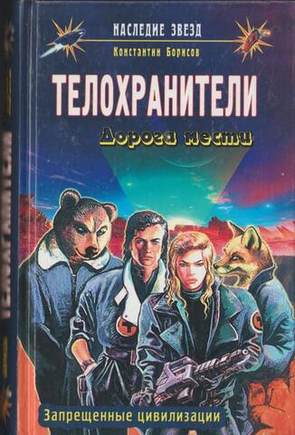 Телохранители. Дорога мести