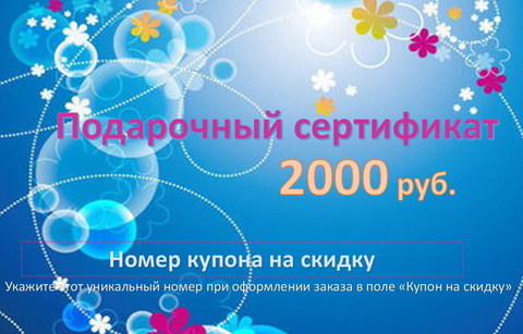 Подарочный сертификат на сумму 2000 рублей