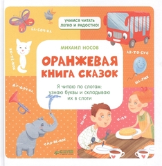 Оранжевая книга сказок. Я читаю по слогам: узнаю буквы и складываю их в слоги