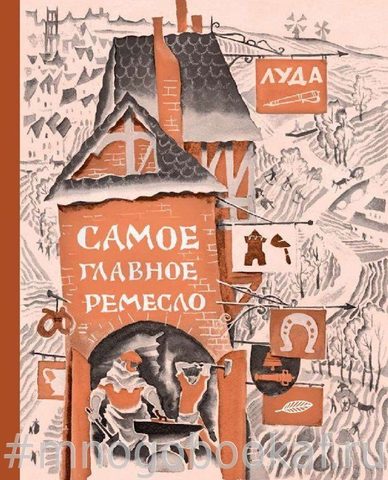 Самое главное ремесло