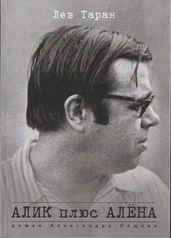 Алик плюс Алена. Роман Александра Лещева