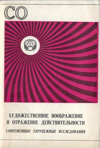 Художественное воображение и отражение действительности. Современные зарубежные исследования