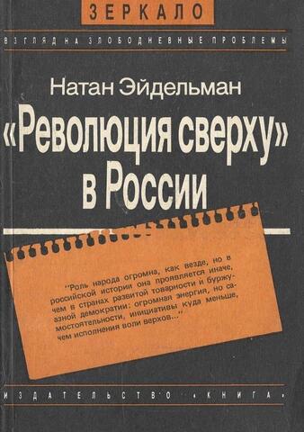 «Революция сверху» в России