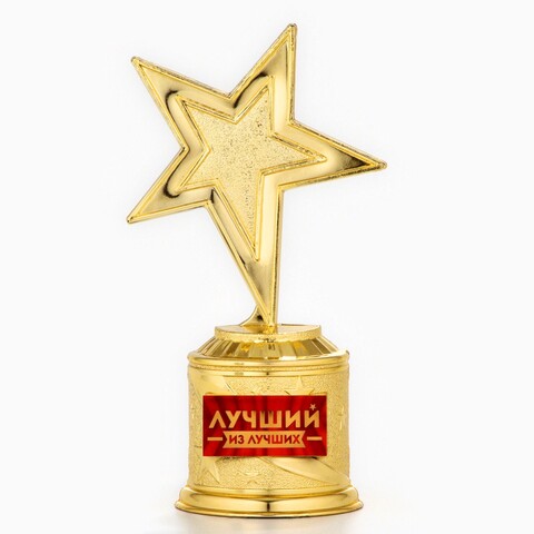 Кубок наградный, звезда литая «Лучший из лучших» золото, пластик