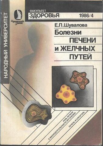 Болезни печени и желчных путей