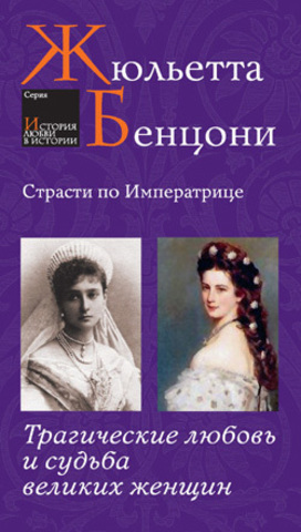 Страсти по императрице: Трагические любовь и судьба великих женщин