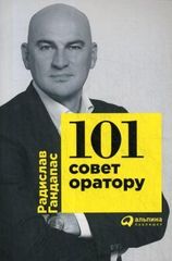 101 совет оратору