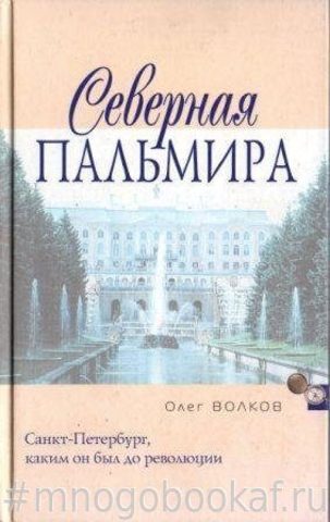 Северная Пальмира
