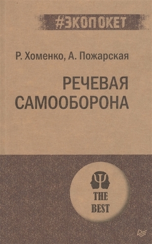 Речевая самооборона  | Р. Хоменко, А. Пожарская (#экопокет)