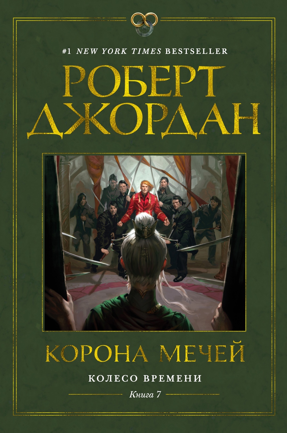 Колесо Времени. Книга 7. Корона мечей» за 950 ₽ – купить за 950 ₽ в  интернет-магазине «Книжки с Картинками»