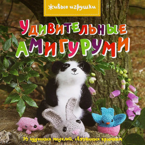 Удивительные амигуруми. Живые игрушки. Бриджит Рид