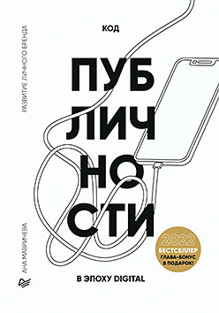 развитие личного бренда hr в эпоху digital Код публичности. Развитие личного бренда в эпоху Digital