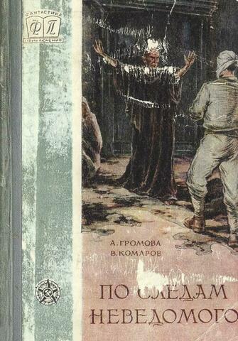 По следам неведомого