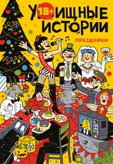 Комикс У-Истории. Праздники