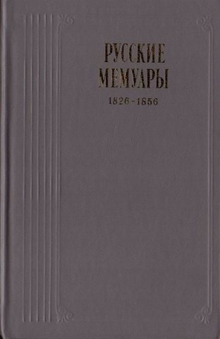Русские мемуары.  Избранные страницы  1826-1856
