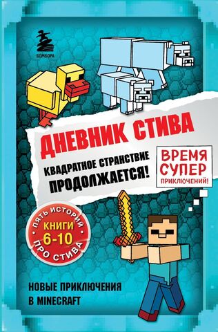 Дневник Стива. Да начнутся приключения! Омнибус Том. 2 (книги 6-10)