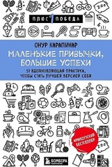 Маленькие привычки, большие успехи: 51 вдохновляющая практика, чтобы стать лучшей версией себя