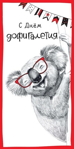 Открытка-конверт, С Днем дофигалетия, коала в очках.