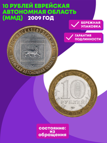 10 рублей 2009 г. Еврейская Автономная область (ММД) XF-AU