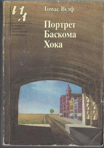 Портрет Баскома Хока