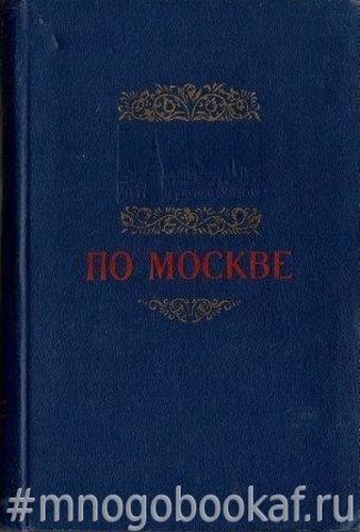 По Москве