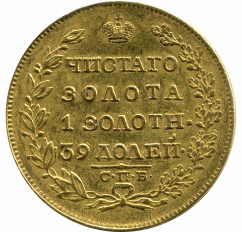 5 рублей Александр I. СПБ-МФ. 1819 год. AU