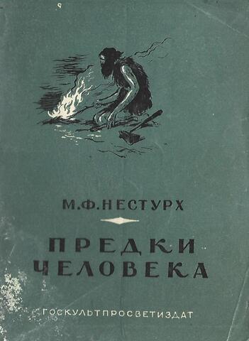 Предки человека