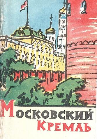 Московский кремль