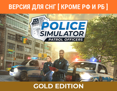 Police Simulator: Patrol Officers: Gold Edition (Версия для СНГ [ Кроме РФ и РБ ]) (для ПК, цифровой код доступа)
