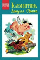 Древние комиксы. Библиотека приключений. Клементина — летучая свинка