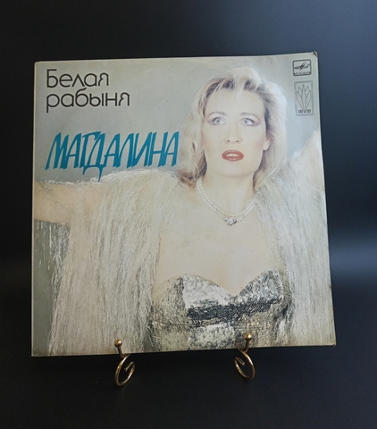 Магдалина- Белая рабыня. Виниловая пластинка 12 дюймов. 1991 год.