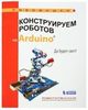 Конструируем роботов на Arduino. Да будет свет!