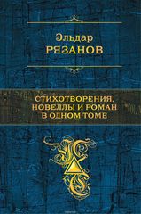 Эльдар Рязанов. Стихотворения, новеллы и роман в одном томе