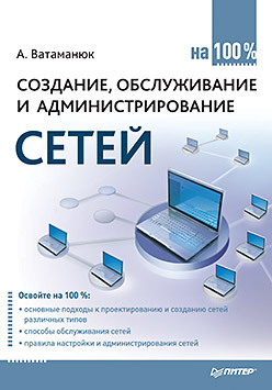 ватаманюк александр иванович создание и обслуживание локальных сетей pc cd Создание, обслуживание и администрирование сетей на 100%