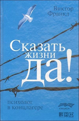 Сказать жизни «Да!». Психолог в концлагере | В. Э. Франкл