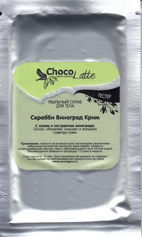 Тестер Мыльный скраб для тела СКРАББИ ВИНОГРАД-КРИМ, 20g ТМ ChocoLatte