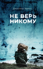 Не верь никому