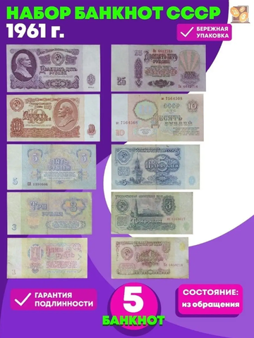 Набор банкнот 1, 3, 5, 10, 25 рублей 1961 год