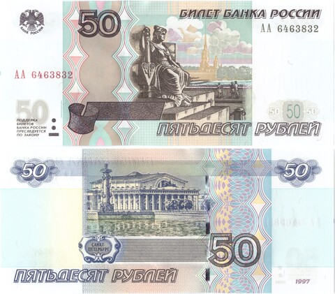 50 рублей 1997 (модификация 2004) серия АА Пресс UNC