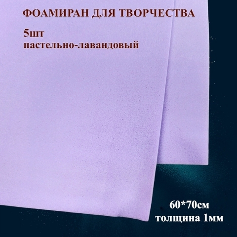 Фоамиран для творчества 1,0мм размер 60х70см 