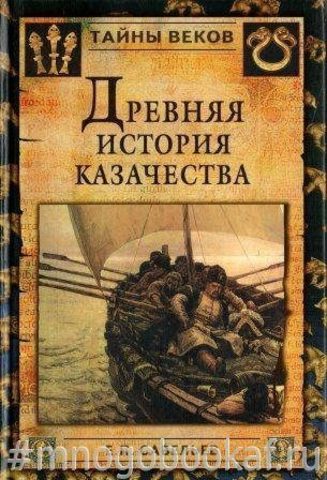 Древняя история казачества