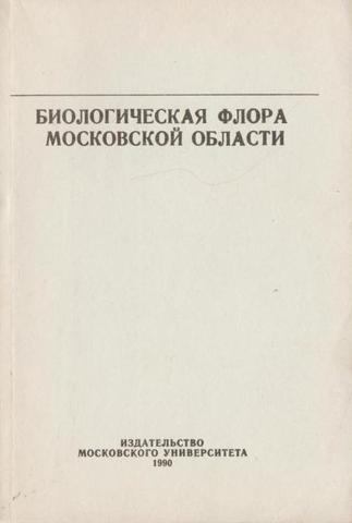 Биологическая флора Московской области. Вып.8