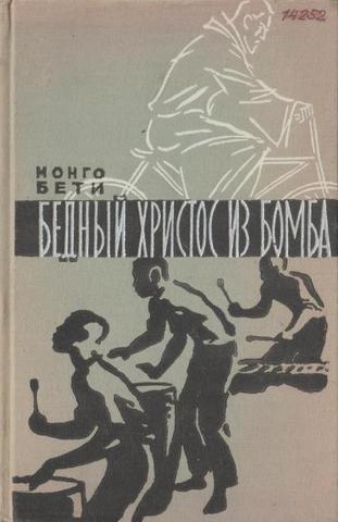 Бедный Христос из Бомба