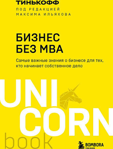 Бизнес без MBA. Под редакцией Максима Ильяхова