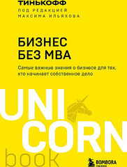 Бизнес без MBA. Под редакцией Максима Ильяхова